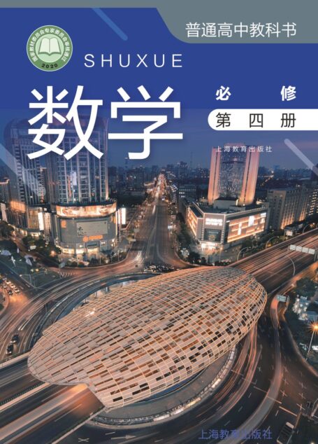 电子教材-高中-数学-沪教版-普通高中教科书·数学必修 第四册