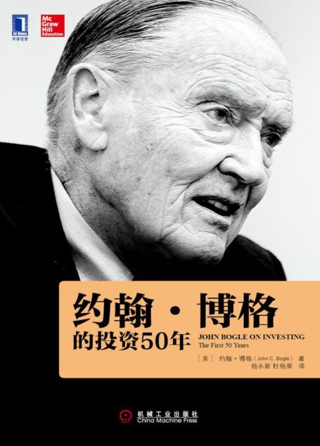 约翰·博格的投资50年