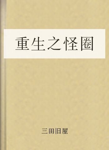 重生之怪圈