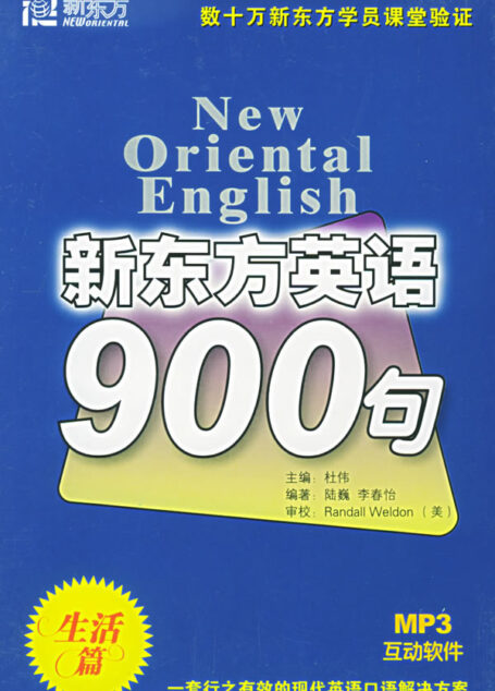 新东方英语900句 (生活篇)