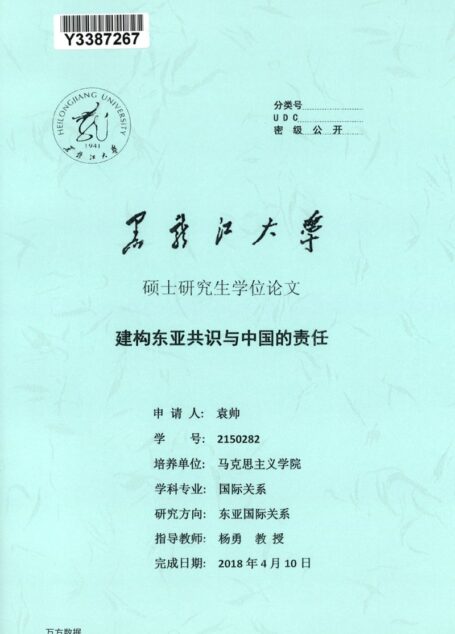 袁帅. 建构东亚共识与中国的责任[D].黑龙江大学,2018.