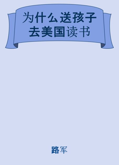 為什麼送孩子去美國讀書