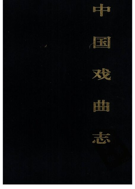 中国戏曲志 湖南卷 中国戏曲志编辑委员会《中国戏曲志·湖南卷》编辑委员会 中国ISBN中心出版 2000.7