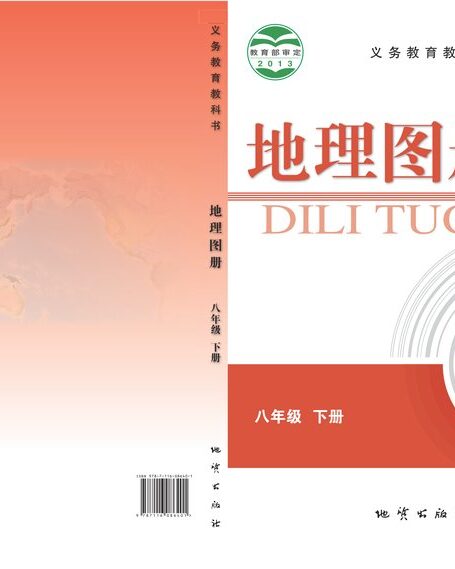 电子教材-初中-地理图册-配套科普版-八年级-义务教育教科书·地理图册八年级下册