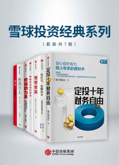 雪球投资经典系列(套装共7册)(助你清醒思考的“佛系投资指南”终其一生)