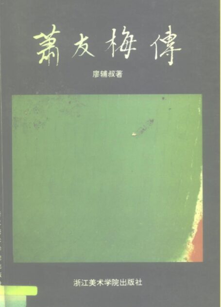 萧友梅传 10195445