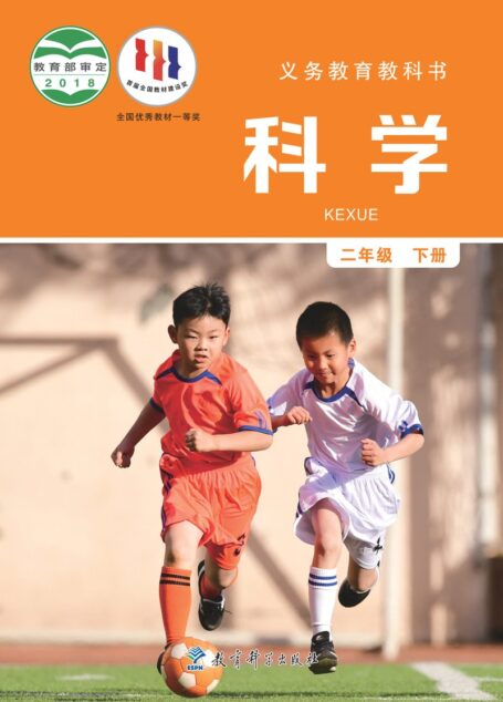 电子教材-小学-科学-教科版-二年级-义务教育教科书·科学二年级下册