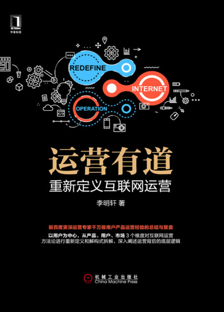 运营有道：重新定义互联网运营
