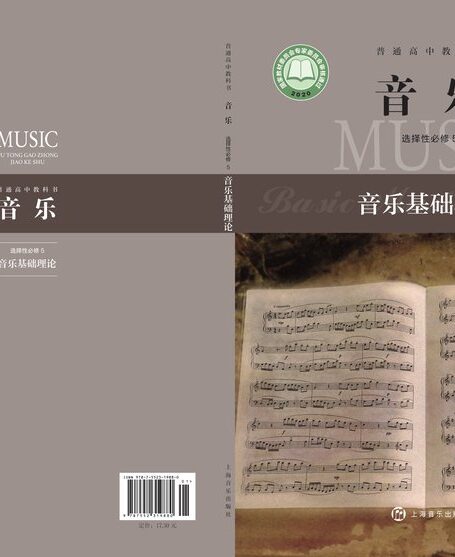 电子教材-高中-音乐-沪音版-普通高中教科书·音乐选择性必修5 音乐基础理论
