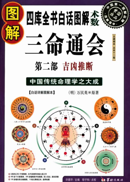 圖解三命通會第2部:吉凶推斷 (圖解系列)