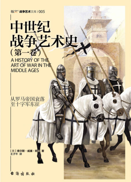 中世纪战争艺术史(第一卷)