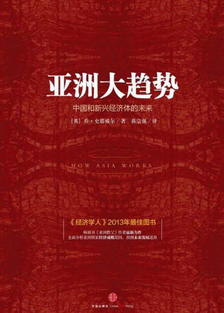 亚洲大趋势:中国和新兴经济体的未来