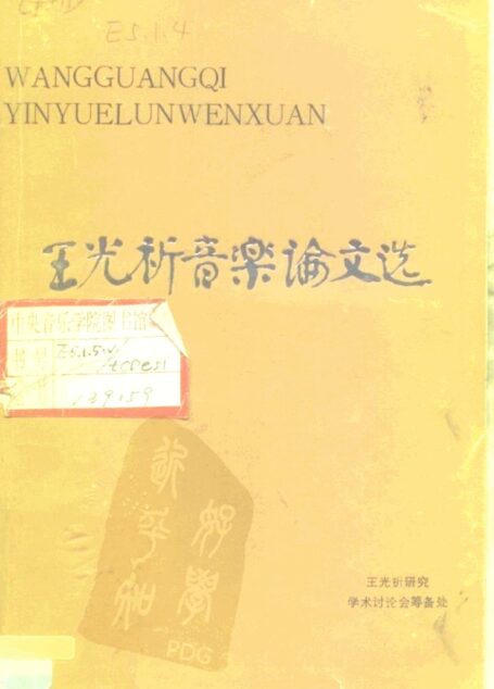 王光祈音乐论文选 10195493