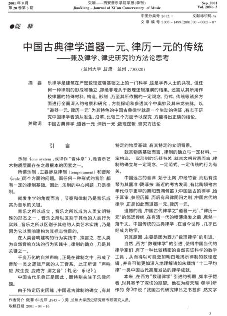 中国古典律学道器一元、律历一元的传统──兼及律学、律史研究的方法论思考