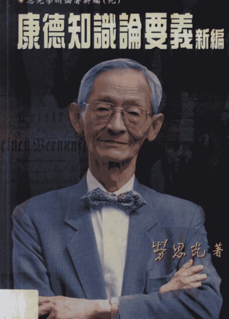 思光學術論著新編(九)康德知識論要義新編
