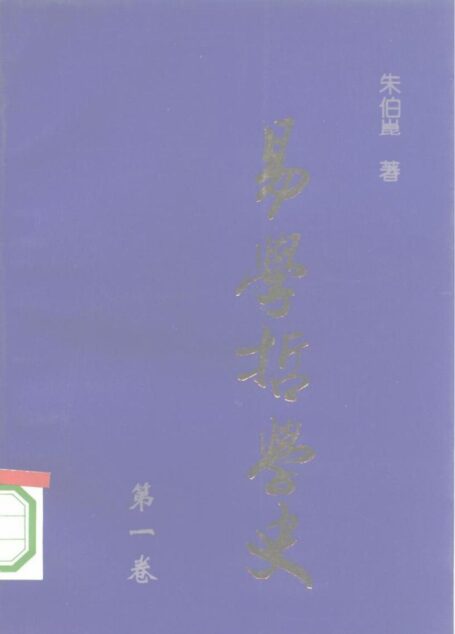 易學哲學史(vol 1)