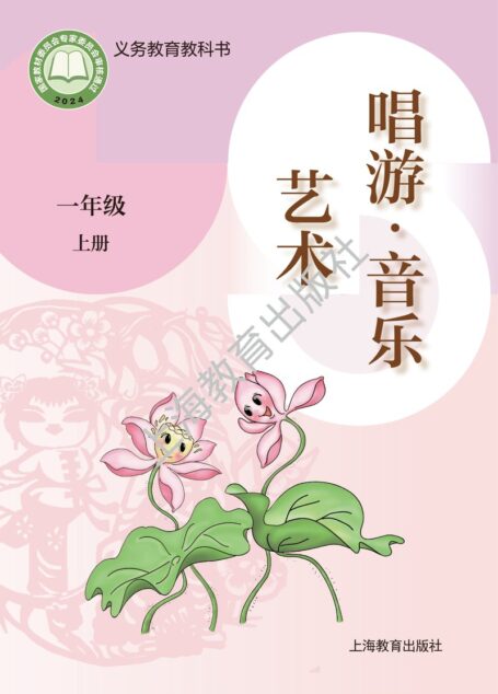 电子教材-小学-艺术·音乐-沪教版-一年级-(根据2022年版课程标准修订)义务教育教科书•艺术•音乐一年级上册