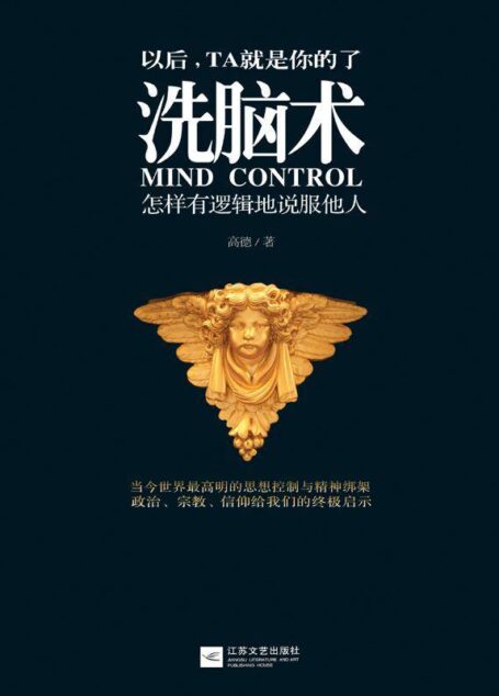 洗脑术:怎样有逻辑的说服他人