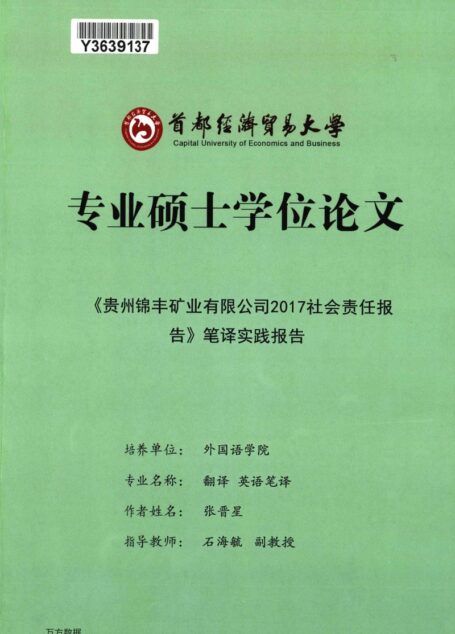 张晋星. 《贵州锦丰矿业有限公司2017社会责任报告》笔译实践报告[D].首都经济贸易大学,2019.