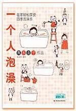 一个人泡澡