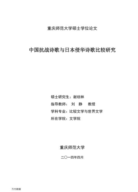 谢琼林. 中国抗战诗歌与日本侵华诗歌比较研究[D].重庆师范大学,2014.