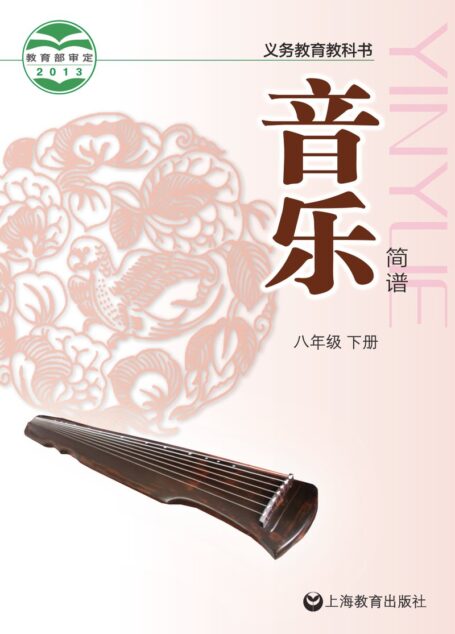 电子教材-初中-艺术·音乐-沪教版-八年级-义务教育教科书·音乐八年级下册