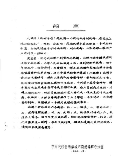 中国戏曲音乐集成 河南卷 北调子音乐 (上册)