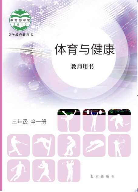 电子教材-小学-体育与健康-北京版-三年级-义务教育教科书·体育与健康教师用书三年级全一册