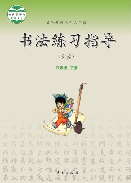 电子教材-小学-语文·书法练习指导-华文社版-六年级-义务教育三至六年级·书法练习指导(实验)六年级下册