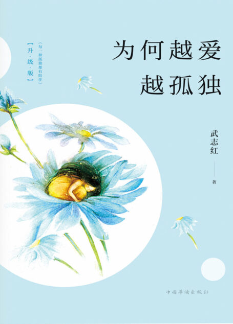 为何越爱越孤独:升级版