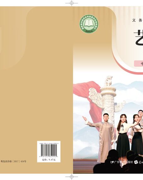 电子教材-初中-艺术·音乐-粤教花城版-七年级-(根据2022年版课程标准修订)义务教育教科书•艺术•音乐七年级上册