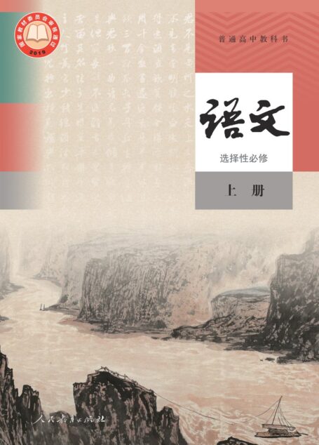 电子教材-高中-语文-统编版-普通高中教科书·语文选择性必修 上册