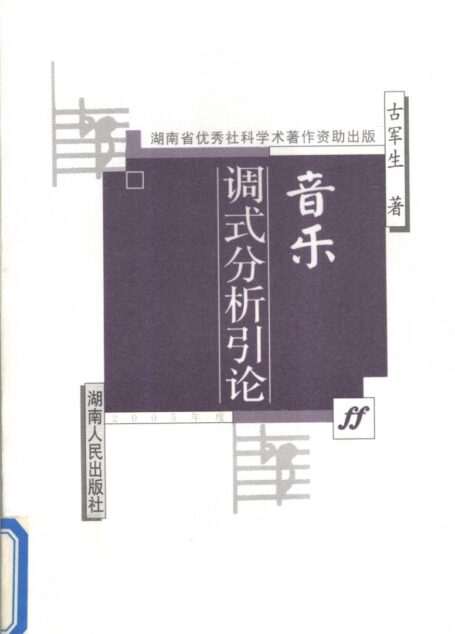 音乐调式分析引论