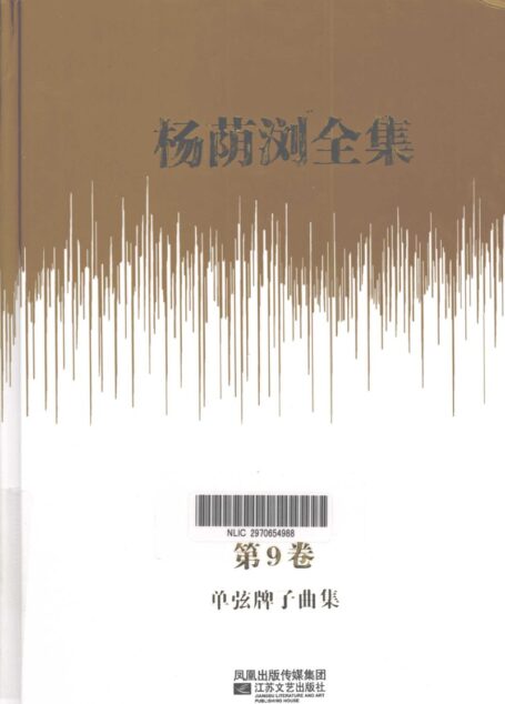 杨荫浏全集 第9卷 单弦牌子曲集_12786142