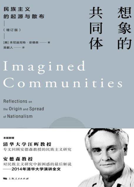 想象的共同体(增订版)