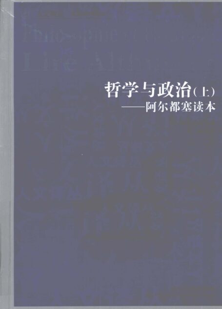 哲学与政治-阿尔都塞读本(上)