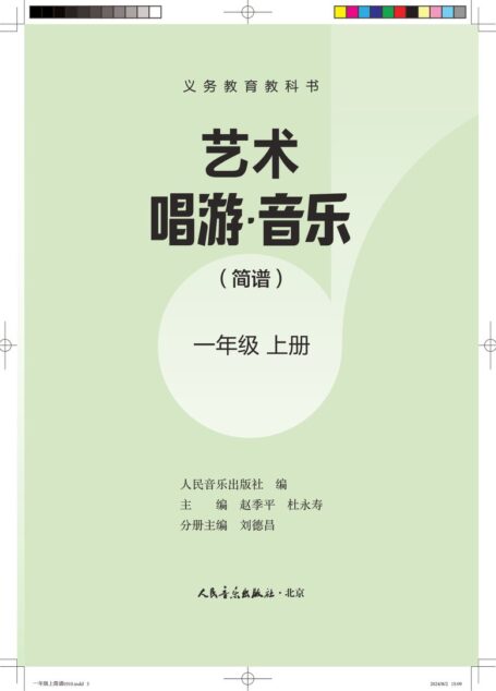 电子教材-小学-艺术·音乐-人音版(主编:赵季平,杜永寿)-一年级-(根据2022年版课程标准修订)义务教育教科书•艺术•音乐(简谱)(赵季平,杜永寿)一年级上册