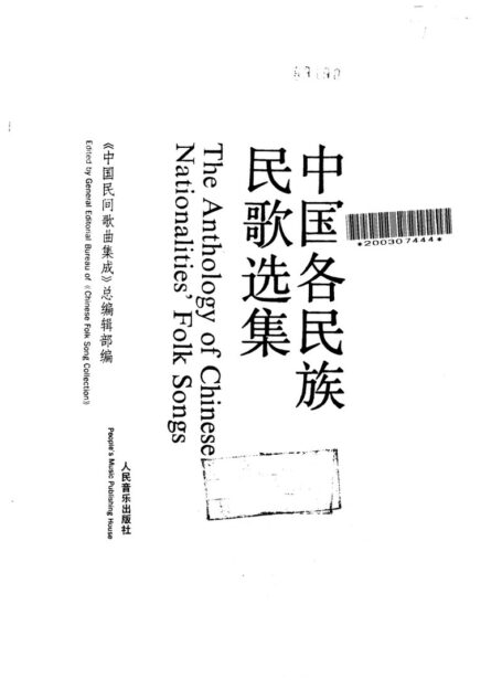 中国各民族民歌选集