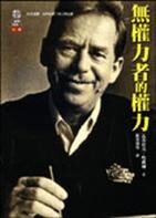 無權者的權力