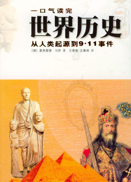 一口氣讀完世界歷史