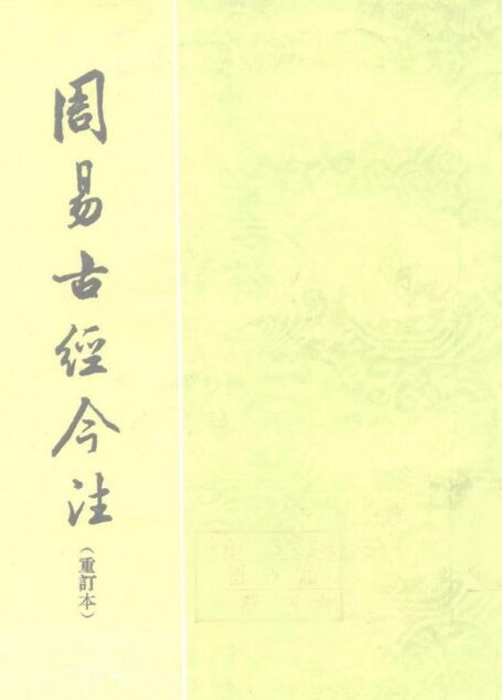 周易古经今注重订本