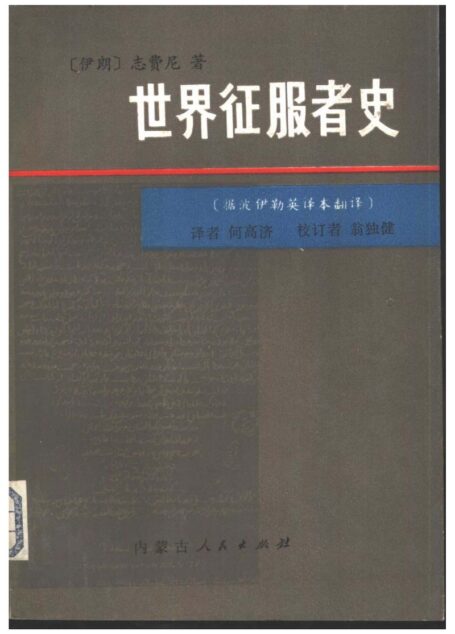 世界征服者史 上册