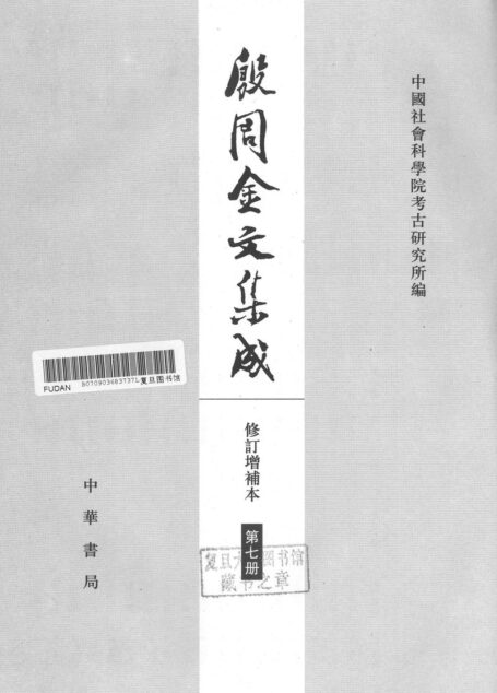 殷周金文集成(修订增补本)07(10009-11407)