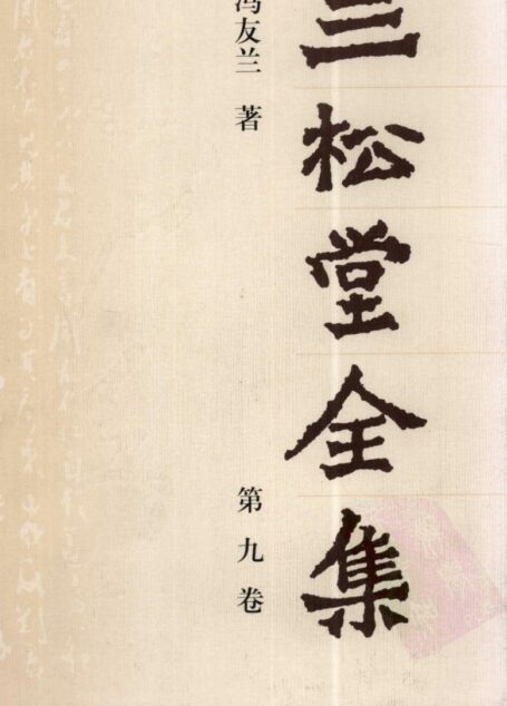 三松堂全集 第9卷