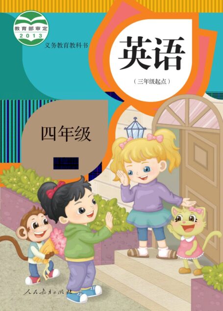 电子教材-小学-英语-人教版(精通)-四年级-义务教育教科书·英语(三年级起点)四年级下册
