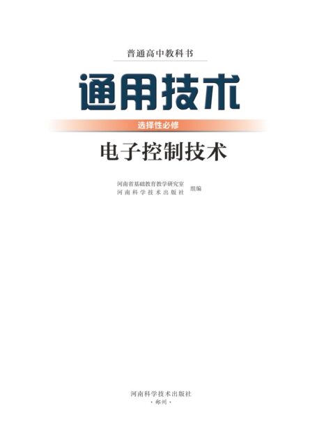 电子教材-高中-通用技术-豫科版-普通高中教科书·通用技术选择性必修1 电子控制技术