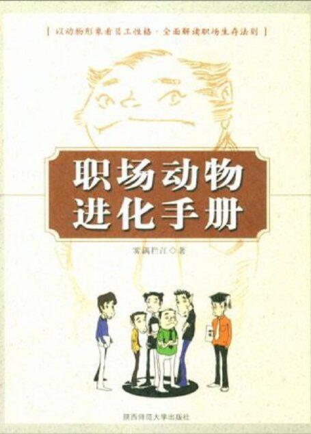 职场动物进化手册