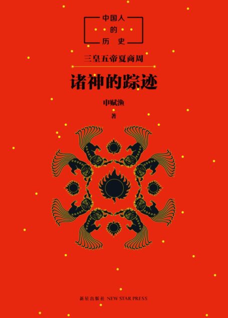 中国人的历史:诸神的踪迹