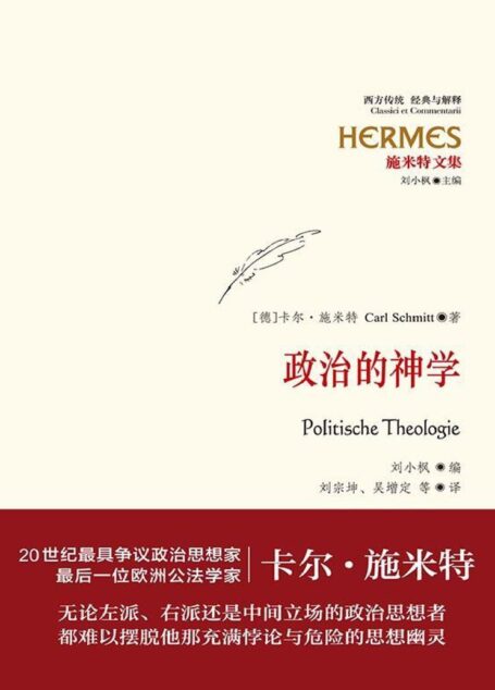 施米特文集:政治的神学
