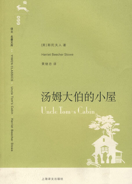 汤姆大伯的小屋